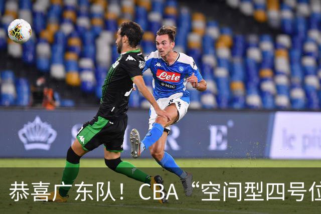 恭喜广东队！CBA“空间型四号位”有望加盟，能单换徐杰？