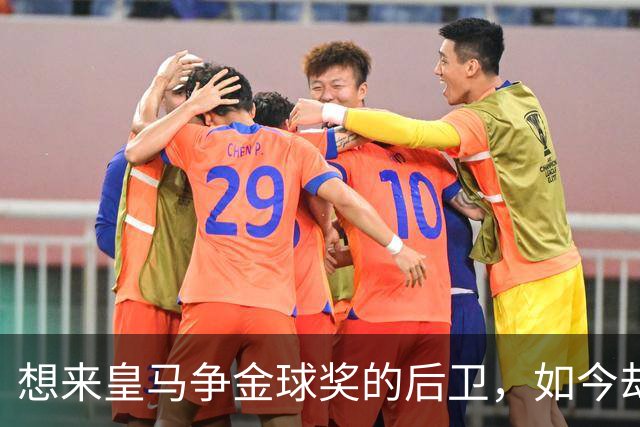 想来皇马争金球奖的后卫，如今却没有球可踢了！