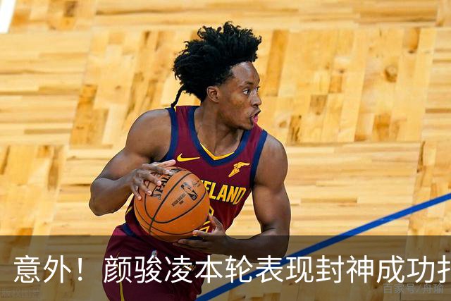 意外！颜骏凌本轮表现封神成功扑点，用行动告诉球队没必要买李昊