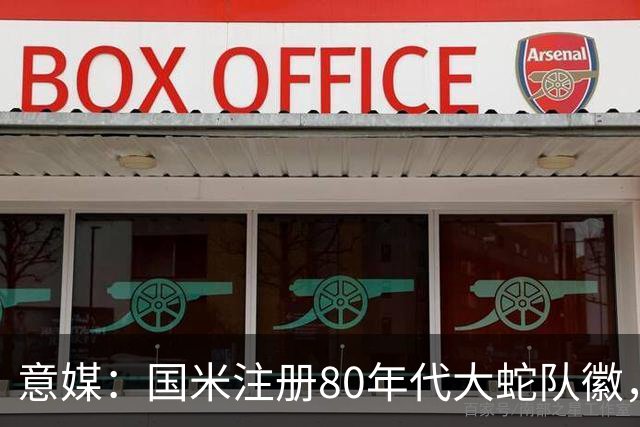 意媒：国米注册80年代大蛇队徽，并加入两颗意甲冠军星