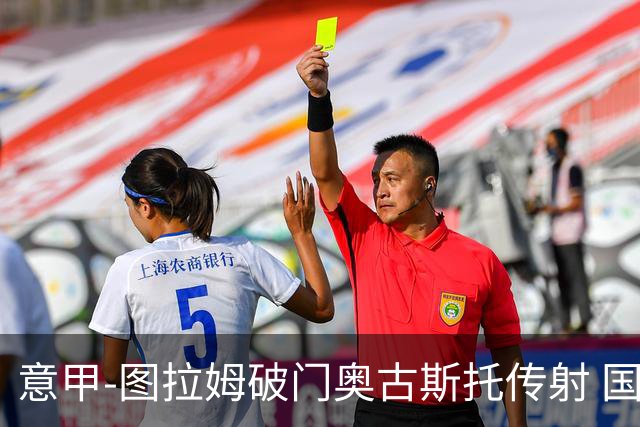 意甲-图拉姆破门奥古斯托传射 国米3-1逆转博洛尼亚