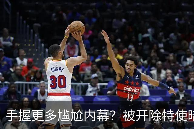 手握更多尴尬内幕？被开除特使暗示：信息总会自己泄露出来的