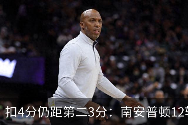 扣4分仍距第二3分：南安普顿12轮7胜冲超有戏