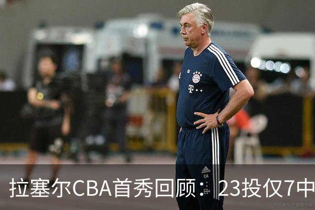 拉塞尔CBA首秀回顾：23投仅7中，久疏战阵状态仍需调整