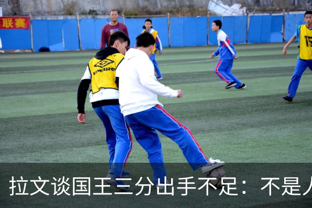 拉文谈国王三分出手不足：不是人人都能持球投3分 需有人创造机会