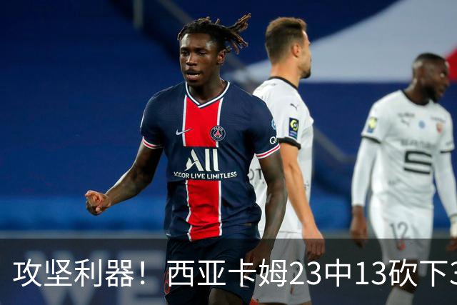 攻坚利器！西亚卡姆23中13砍下30分8板 但罚球8中3