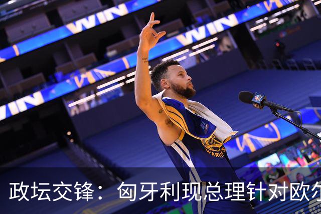 政坛交锋：匈牙利现总理针对欧尔班集会言论发出法律层面警告