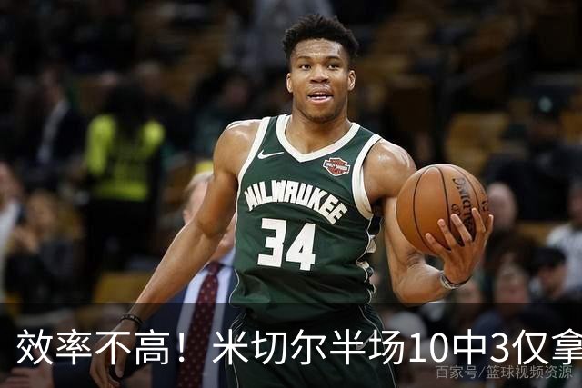 效率不高！米切尔半场10中3仅拿9分5板3助1断