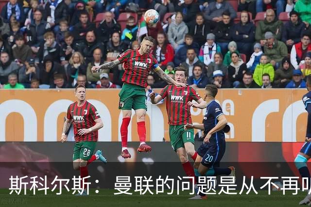 斯科尔斯：曼联的问题是从不再听取阿什沃思的意见开始的