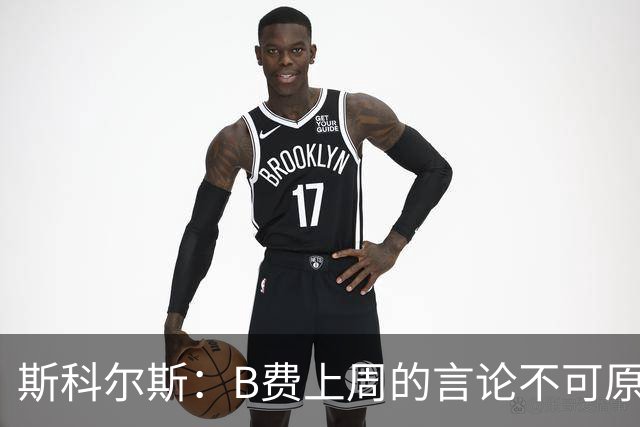 斯科尔斯：B费上周的言论不可原谅，或许他该去沙特踢球