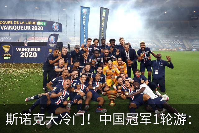 斯诺克大冷门！中国冠军1轮游：常冰玉救3赛点惜败，老马4-2开门红！