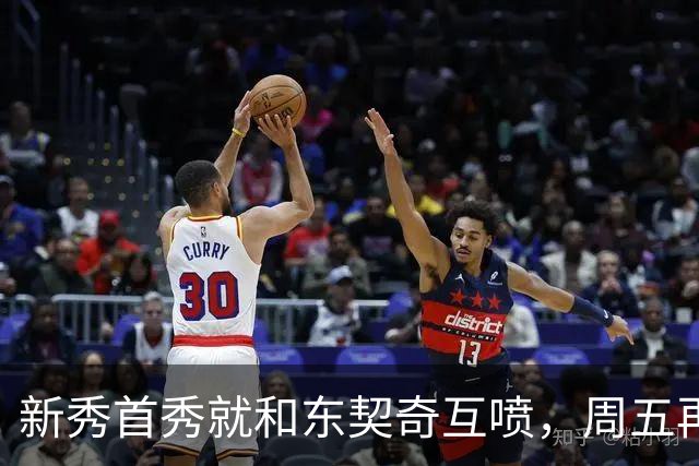 新秀首秀就和东契奇互喷，周五再碰面：我很期待