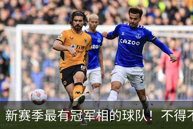 新赛季最有冠军相的球队！不得不说，必须是下面这四支