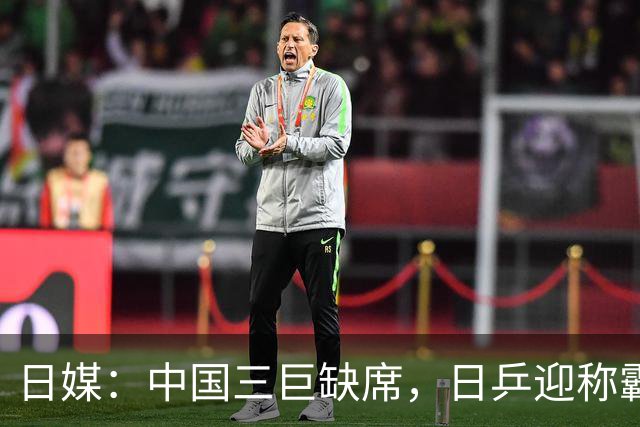 日媒：中国三巨缺席，日乒迎称霸亚洲最佳契机！松岛张本兄妹一同剑指巅峰