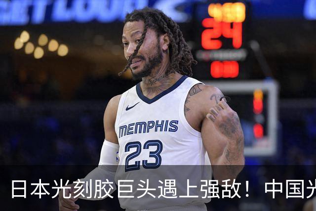 日本光刻胶巨头遇上强敌！中国光刻胶技术突破，良率飙升至99.7%