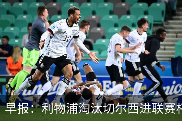 早报：利物浦淘汰切尔西进联赛杯8强 米兰联赛首败