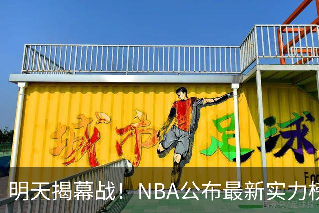 明天揭幕战！NBA公布最新实力榜：马刺第1、火箭第6！