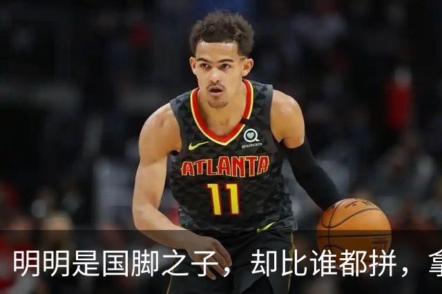 明明是国脚之子，却比谁都拼，拿4次中超冠军，如今甘愿“下放”