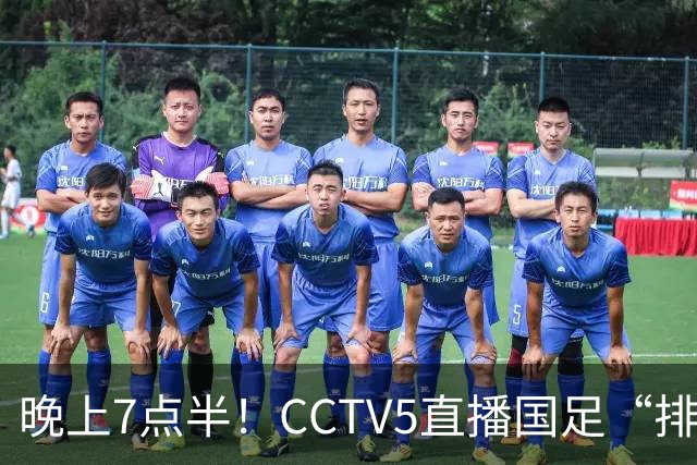 晚上7点半！CCTV5直播国足“排位战”，邵佳一集结全主力，输球=跌至亚洲第16