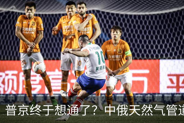 普京终于想通了？中俄天然气管道不仅绕开蒙古，价格上还是独一份