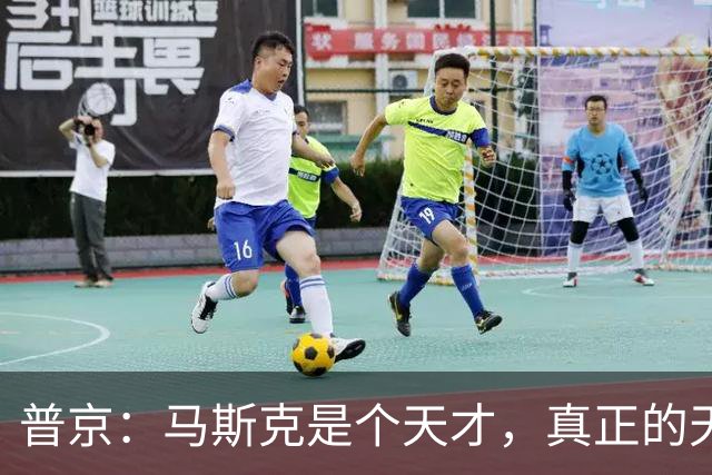 普京：马斯克是个天才，真正的天才