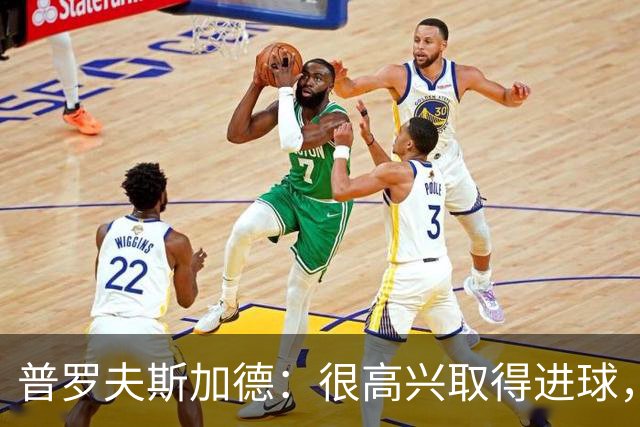 普罗夫斯加德：很高兴取得进球，拉齐奥敢于高位防守并向尤文施压