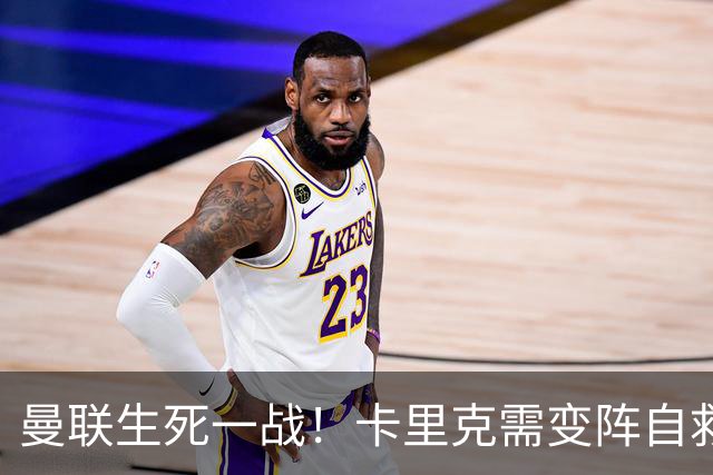 曼联生死一战！卡里克需变阵自救！1.3 亿双星该被彻底拿下