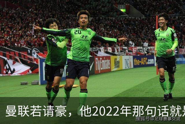 曼联若请豪，他2022年那句话就是条件不是谈判话术