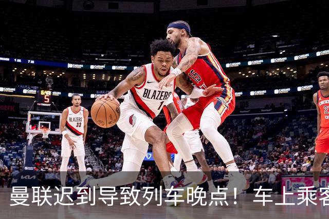 曼联迟到导致列车晚点！车上乘客狂嘘球员+为卡里克鼓掌