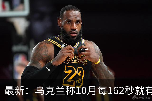 最新：乌克兰称10月每162秒就有一名俄军伤亡！
