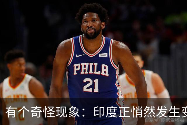 有个奇怪现象：印度正悄然发生变化，我们竟视而不见，毫无危机感