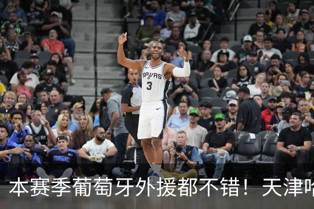 本赛季葡萄牙外援都不错！天津哈达斯是大腿 北京国安拉莫斯一夫当关