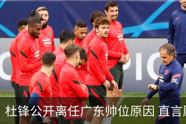 杜锋公开离任广东帅位原因 直言顾全和李楠压力大