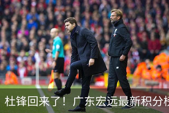 杜锋回来了！广东宏远最新积分榜排名出炉，距离豪门越来越远了！