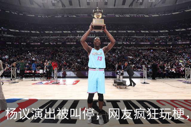 杨议演出被叫停，网友疯狂玩梗，拿什么拯救你我的“嘚五”？