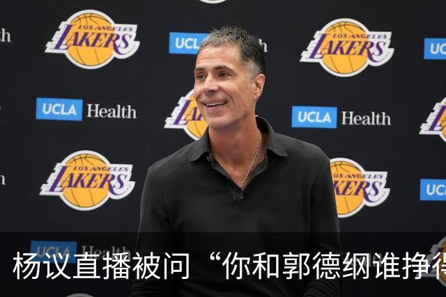 杨议直播被问“你和郭德纲谁挣得多”，当场回怼：他挣再多也不给你一分，又不是你爹！