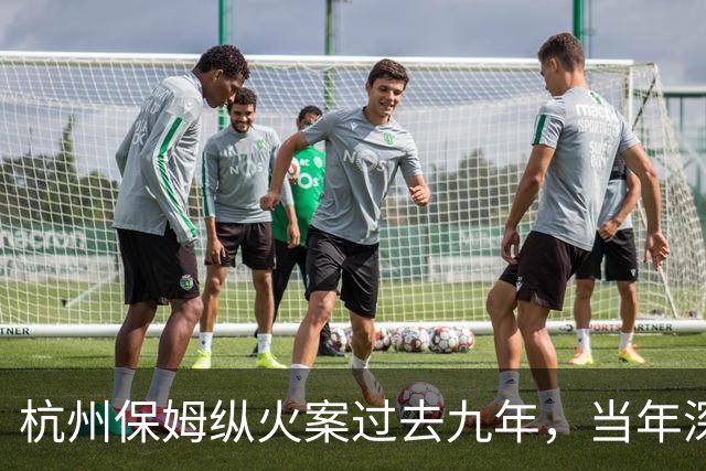 杭州保姆纵火案过去九年，当年深陷舆论风波的林生斌再婚得子后现状曝光，他终究为自己的行为付出了代价