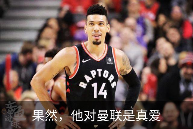 果然，他对曼联是真爱