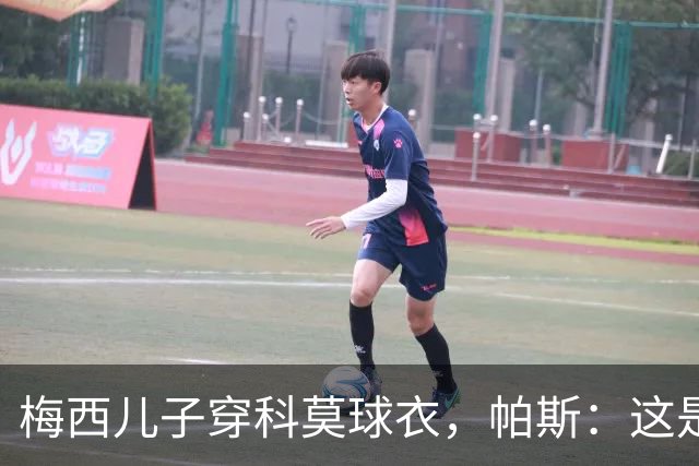 梅西儿子穿科莫球衣，帕斯：这是我们的荣幸，我们每天都在进步
