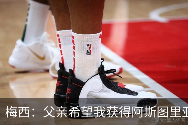 梅西：父亲希望我获得阿斯图里亚斯公主奖，这超越了球场表现