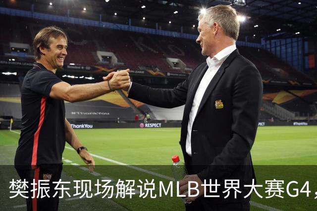 樊振东现场解说MLB世界大赛G4，光芒延长赛4-3胜酿酒人拒绝被横扫
