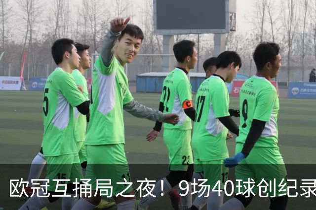 欧冠互捅局之夜！9场40球创纪录，巴黎再度发威战胜巴萨！
