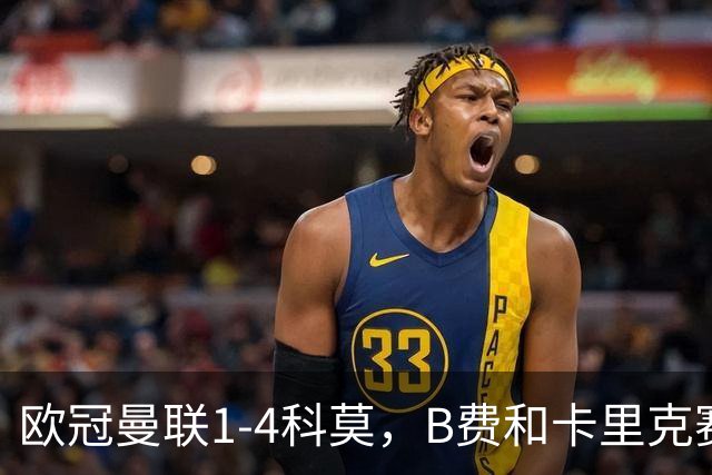 欧冠曼联1-4科莫，B费和卡里克赛后为何各执一词？