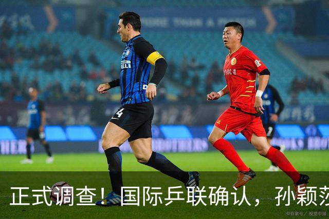正式调查！国际乒联确认，孙颖莎表露立场，国乒大整顿来了？