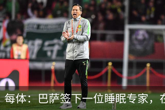 每体：巴萨签下一位睡眠专家，在弗里克认可下体能准备也有改变