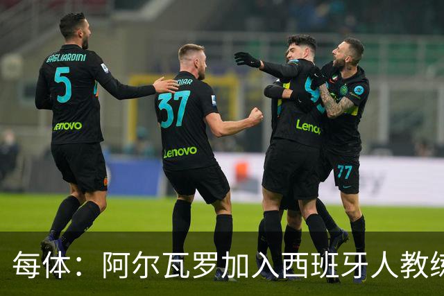每体：阿尔瓦罗加入西班牙人教练组，曾两度接近加盟瓦伦西亚