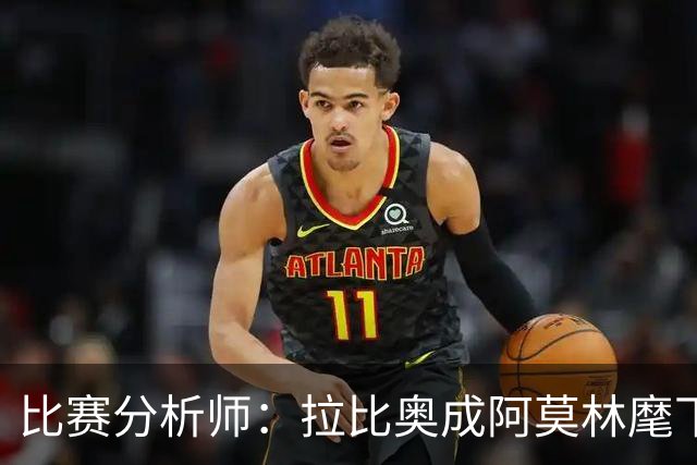 比赛分析师：拉比奥成阿莫林麾下米兰关键球员，球队渐入佳境