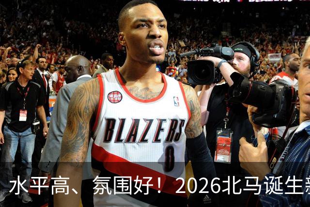 水平高、氛围好！2026北马诞生新纪录，赛事组织获选手认可
