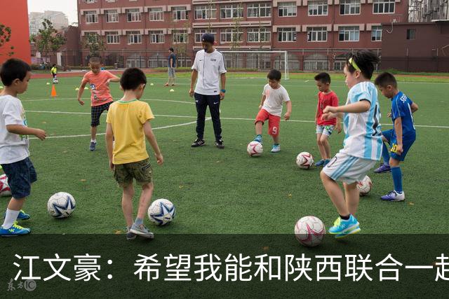 江文豪：希望我能和陕西联合一起向着更高的平台前进