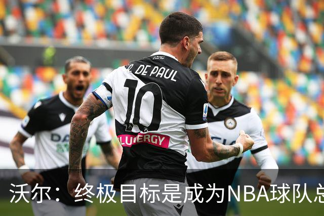 沃尔：终极目标是成为NBA球队总经理 很多管理层只看数据忽视适配